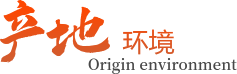 产地环境
