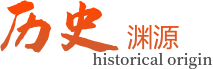 历史渊源